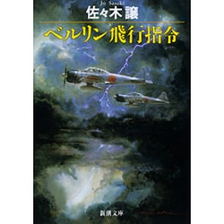 ベルリン飛行指令（新潮文庫 さ 24-1） [文庫]