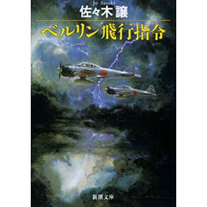 ベルリン飛行指令（新潮文庫 さ 24-1） [文庫]