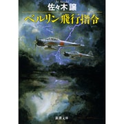ベルリン飛行指令（新潮文庫 さ 24-1） [文庫]