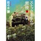 ストックホルムの密使 下(新潮文庫　さ-24-6－新潮文庫) [文庫]