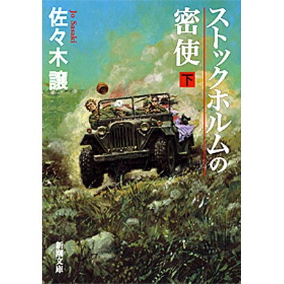 ストックホルムの密使 下(新潮文庫　さ-24-6－新潮文庫) [文庫]