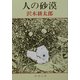 人の砂漠(新潮文庫) [文庫]