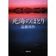 死海のほとり 改版 (新潮文庫) [文庫]