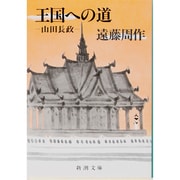 王国への道－山田長政(新潮文庫　え-1-19－新潮文庫) [文庫]