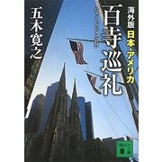 海外版 百寺巡礼 日本・アメリカ(講談社文庫) [文庫]