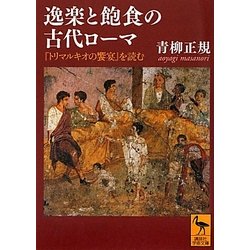 逸楽と飽食の古代ローマ―『トリマルキオの饗宴』を読む(講談社学術文庫) [文庫]