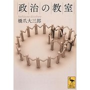 政治の教室(講談社学術文庫) [文庫]