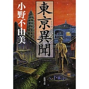 東亰異聞(新潮文庫) [文庫]