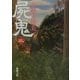 屍鬼〈2〉(新潮文庫) [文庫]