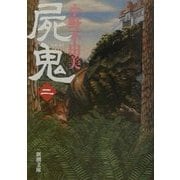 屍鬼〈2〉(新潮文庫) [文庫]