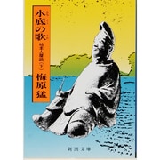 水底の歌〈下〉―柿本人麿論 改版 (新潮文庫) [文庫]