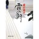 霜の朝(新潮文庫) [文庫]