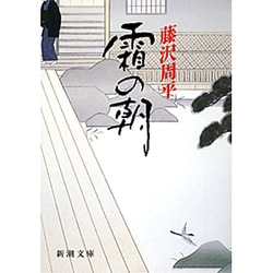 霜の朝(新潮文庫) [文庫]