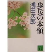 歩兵の本領(講談社文庫) [文庫]