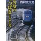 災厄の「つばさ」121号(新潮文庫) [文庫]