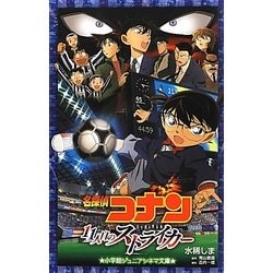 名探偵コナン―11人目のストライカー(小学館ジュニアシネマ文庫) [新書]