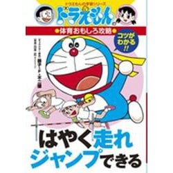 ドラえもんの体育おもしろ攻略 はやく走れジャンプできる(ドラえもんの学習シリーズ) [全集叢書]