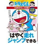 ドラえもんの体育おもしろ攻略 はやく走れジャンプできる(ドラえもんの学習シリーズ) [全集叢書]