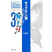 キャプテン翼 GOLDEN-23 3(集英社文庫(コミック版)) [文庫]