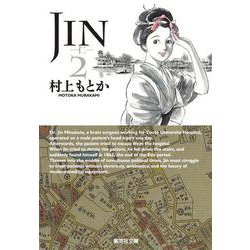 JIN-仁- 2(集英社文庫(コミック版)) [文庫]