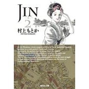 JIN-仁- 2(集英社文庫(コミック版)) [文庫]