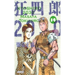 ヨドバシ.com - 狂四郎2030 14（集英社文庫 と 20-37） [文庫] 通販【全品無料配達】