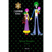 ご近所物語 4(集英社文庫(コミック版)) [文庫]