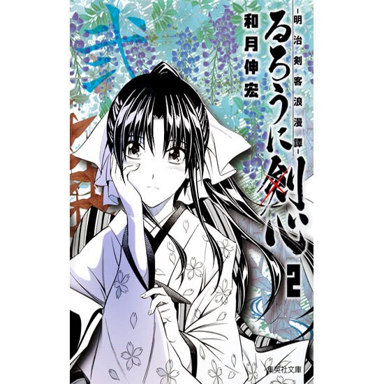 るろうに剣心 2－明治剣客浪漫譚（集英社文庫 わ 14-4） [文庫]