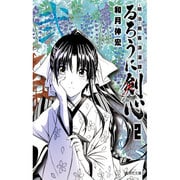 るろうに剣心 2－明治剣客浪漫譚（集英社文庫 わ 14-4） [文庫]