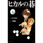 ヒカルの碁 4(集英社文庫(コミック版)) [文庫]
