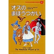 オズのまほうつかい(子どものための世界文学の森〈14〉) [全集叢書]