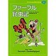 ファーブル昆虫記(子どものための世界文学の森〈20〉) [全集叢書]