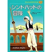 シンドバッドの冒険―アラビアン・ナイトより(子どものための世界文学の森〈29〉) [全集叢書]