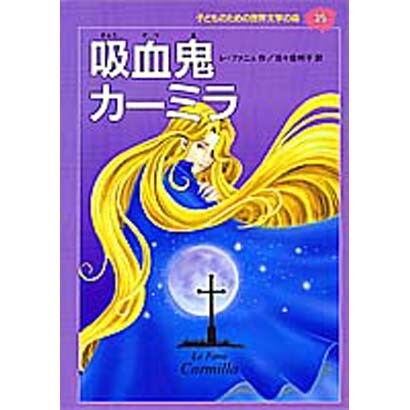 吸血鬼カーミラ(子どものための世界文学の森〈35〉) [全集叢書]