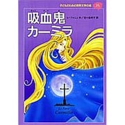 吸血鬼カーミラ(子どものための世界文学の森〈35〉) [全集叢書]
