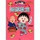 ちびまる子ちゃんの語源教室－言葉の誕生物語（満点ゲットシリーズ） [全集叢書]