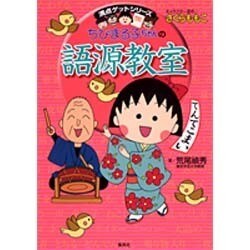 ちびまる子ちゃんの語源教室－言葉の誕生物語（満点ゲットシリーズ） [全集叢書]