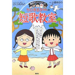 ちびまる子ちゃんの短歌教室―かがやく日本語・短歌の魅力を感じてみよう(満点ゲットシリーズ) [全集叢書]