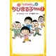 こども小説 ちびまる子ちゃん〈2〉(集英社みらい文庫) [新書]