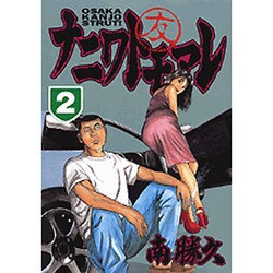 ナニワトモアレ 2（ヤングマガジンコミックス） [コミック]