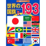 世界の国旗193(知育アルバム) [ムックその他]