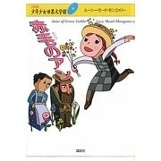 赤毛のアン(21世紀版少年少女世界文学館〈14〉) [全集叢書]