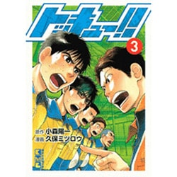 ヨドバシ Com トッキュー 3 講談社漫画文庫 く 4 8 文庫 通販 全品無料配達 ヨドバシ Com トッキュー 3 講談社漫画文庫 く 4 8 文庫 通販 全品無料配達