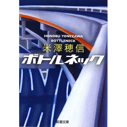 ボトルネック(新潮文庫) [文庫]