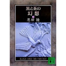 黒と茶の幻想〈上〉(講談社文庫) [文庫]