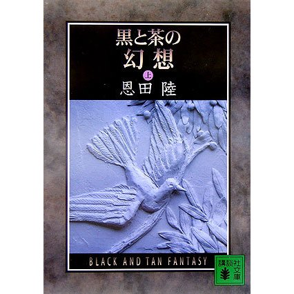 黒と茶の幻想〈上〉(講談社文庫) [文庫]