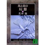 黒と茶の幻想〈上〉(講談社文庫) [文庫]