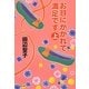 お目にかかれて満足です〈上〉(集英社文庫) [文庫]