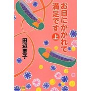 お目にかかれて満足です〈上〉(集英社文庫) [文庫]