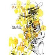 僕らの夏―おいしいコーヒーのいれ方〈2〉(集英社文庫) [文庫]
